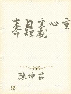 末日寒心重生逆命短剧