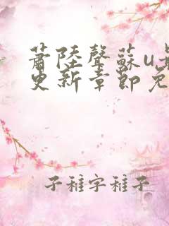 萧陆声苏u最新更新章节免费阅读