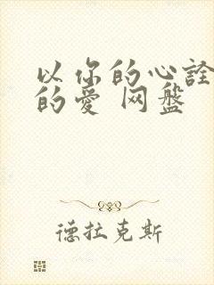 以你的心诠释我的爱 网盘