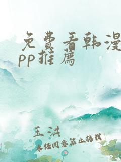 免费看韩漫的app推荐