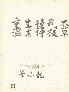 重生后我不作死温柔待校草男友陆执全文阅