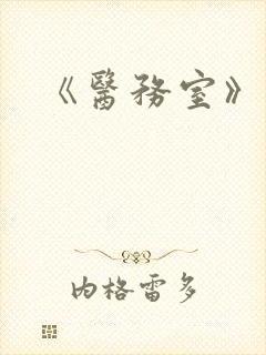 《医务室》动漫