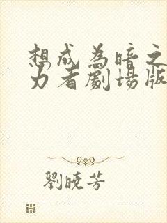 想成为暗之影实力者剧场版