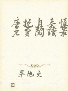 唐挽月秦慎小说免费阅读最新章节