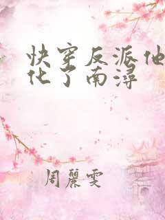 快穿反派他又黑化了南浔