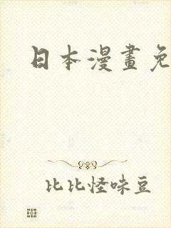 日本漫画免费看