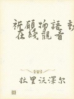 祈愿物语 动漫 在线观看