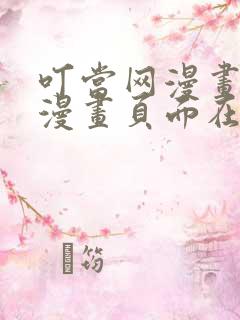 叮当网漫画免费漫画页面在线看漫画网站