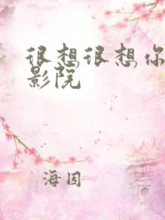 很想很想你策驰影院