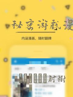 秘密游戏漫画