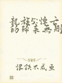 龙族5:悼亡者的归来无删减阅读全文