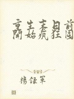 重生末日前,我开始疯狂囤积物资