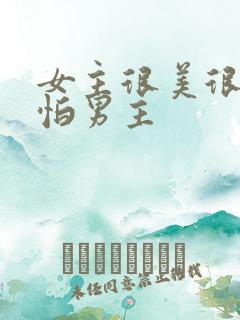 女主很美很弱很怕男主