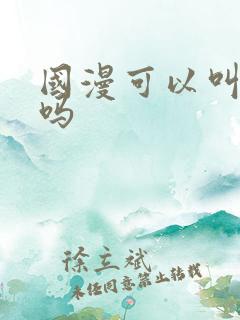 国漫可以叫番剧吗