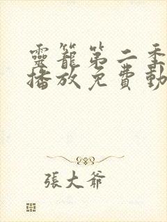 灵笼第二季在线播放免费动漫12集