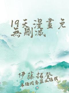 19天漫画免费无删减