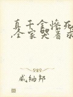 真千金惨死重生,全家哭着求原谅全文小说