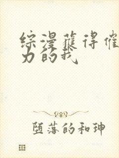 综漫获得催眠能力的我