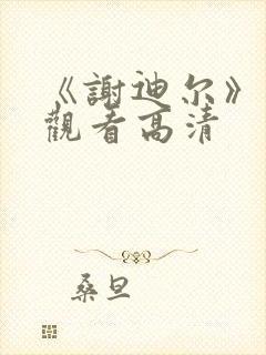 《谢迪尔》免费观看高清