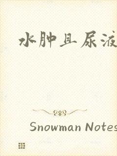 水肿且尿液发黄