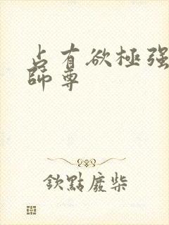 占有欲极强病娇师尊