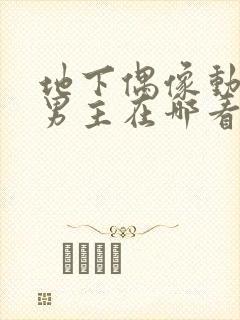 地下偶像动漫双男主在哪看