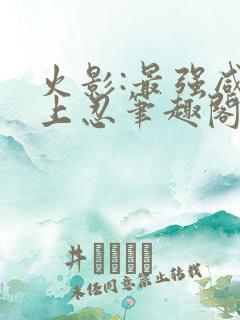 火影:最强咸鱼上忍笔趣阁