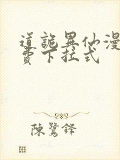 道诡异仙漫画免费下拉式