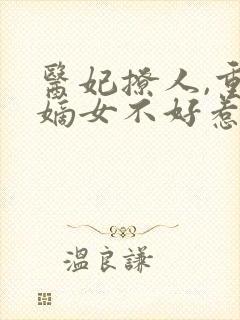 医妃撩人,重生嫡女不好惹