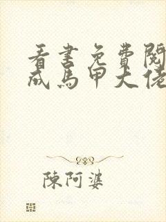 看书免费阅读穿成马甲大佬的妹妹