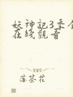 妖神记3季全集在线观看