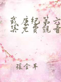 武庚纪第六季全集免费观看最新