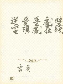 逆爱台剧双男主电视剧在线观看免费