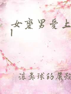 女变男爱上女gl
