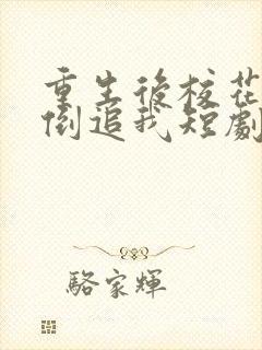 重生后校花疯狂倒追我短剧免费观看全集