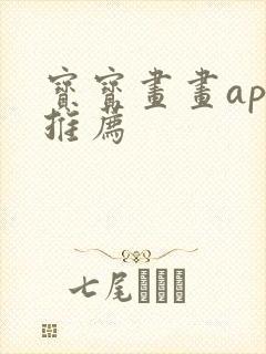 宝宝画画app推荐