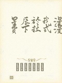 星辰于我漫画免费下拉式漫画星球