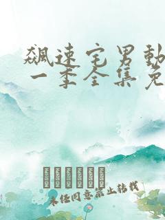 飙速宅男动漫第一季全集免费播放