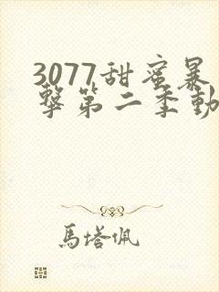 3077甜蜜暴击第二季动漫