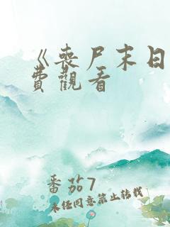 《丧尸末日》免费观看