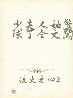 少夫人她惊艳全球了全文阅读免费