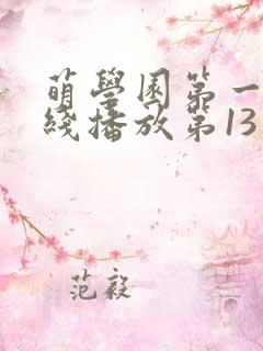 萌学园第一季在线播放第13集视频