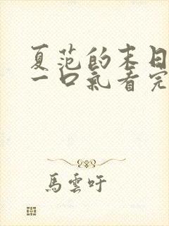 夏范的末日重生一口气看完大结局