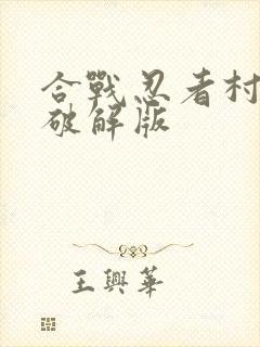 合战忍者村物语破解版