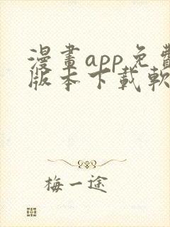 漫画app免费版本下载软件