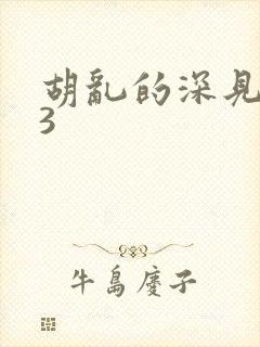 胡乱的深见君03