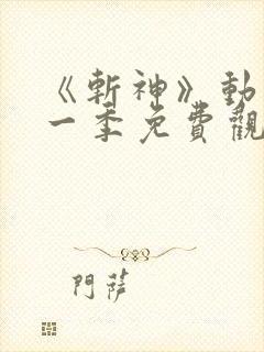 《斩神》动漫第一季免费观看全集