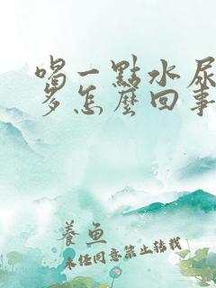 喝一点水尿就很多怎么回事