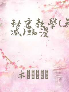 秘密教学(无删减)韩漫