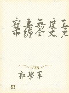 宠妻无度王爷乖乖缠全文免费阅读